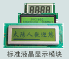 標(biāo)準(zhǔn)液晶顯示模塊的圖片
